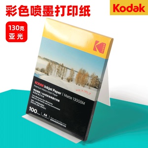 A4彩色喷墨打印纸柯达哑光打印纸批发 130g克文档打印纸A4柯达彩喷纸纸广告宣传单纸100张包邮