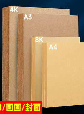 a4牛皮纸a4纸装订封面纸8k牛皮卡纸凭证封面牛皮纸加厚4开绘画专用幼儿园8开牛皮纸a3硬卡纸4k画画纸打印纸