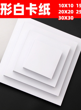 正方形卡纸10*10画纸四方画画纸方型卡纸识字贺卡白色小卡纸硬卡纸手工白色硬卡纸圆形画纸20cm小方形白卡纸