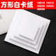 正方形卡纸10 10画纸四方画画纸方型卡纸识字贺卡白色小卡纸硬卡纸手工白色硬卡纸圆形画纸20cm小方形白卡纸