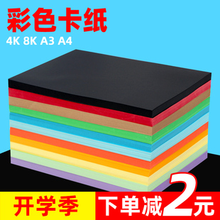 4K8开学生画画卡纸彩色 儿童手工纸 A4彩色卡纸手工硬卡纸230克厚DIY贺卡纸手工卡纸a3混色装