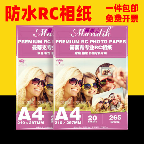 曼蒂克rc相纸a4双面彩色喷墨打印