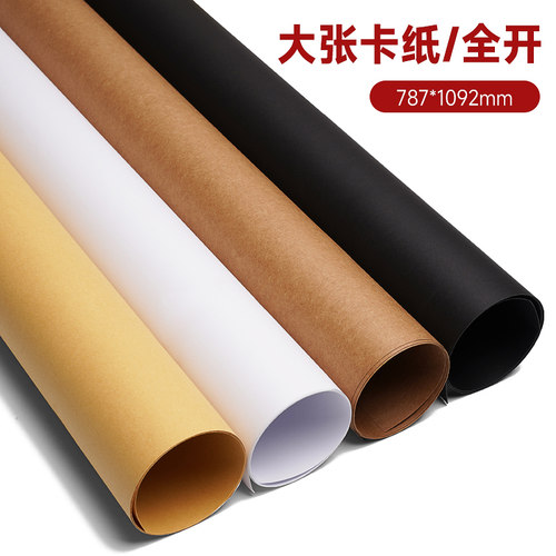 全开白色纸手工纸黑色牛皮包装纸