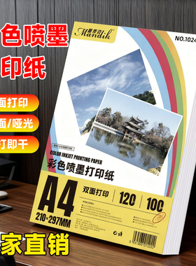 喷墨a4打印纸双面哑面彩喷纸彩色a3单光面广告宣传单设计稿简历合同纸佳能惠普爱普生喷墨打印机专用加厚白卡