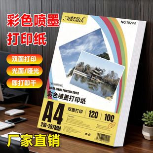 喷墨a4打印纸双面哑面彩喷纸彩色a3单光面广告宣传单设计稿简历合同纸佳能惠普爱普生喷墨打印机专用加厚白卡