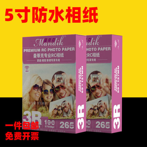 曼蒂克相纸5寸磨砂绸面彩色打印