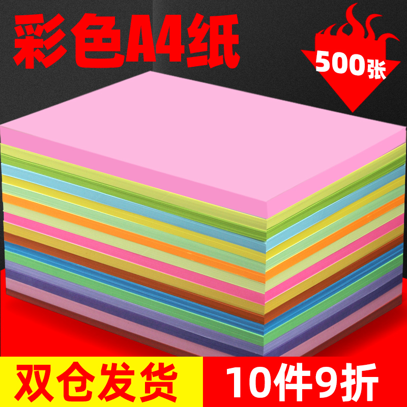 彩色a4纸红色复印纸幼儿园彩纸80克彩色打印纸粉色a4纸500张黄色蓝色绿色儿童手工纸