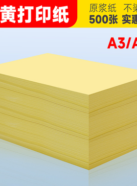 A4浅黄色打印纸80克500张黄色A4纸批发单色淡黄色打印纸70g复印纸A5黄色纸80g办公用纸黄纸