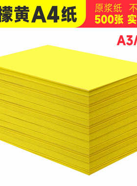 柠檬黄复印纸打印纸A4打印纸80g230克多功能卡纸超市促销空白纸120g160g黄色4开全开卡纸80gA4彩纸