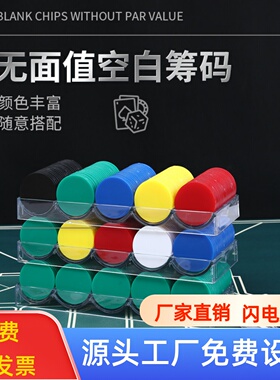 筹码卡棋牌室大号空白无面值加厚光板套装PS塑料圆片积分币可定制