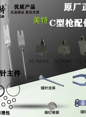 美特气动C型枪配件SC760B鸡笼假山SC712夹钳推钉块卷簧撞针修理包