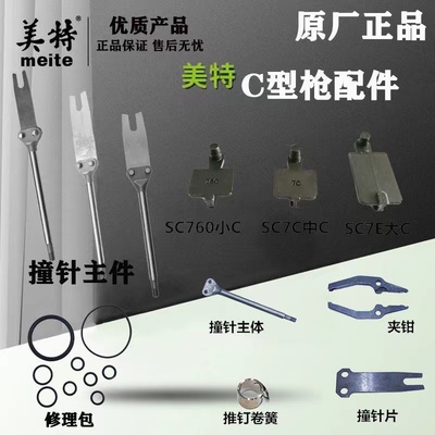 美特C型枪配件撞针修理包