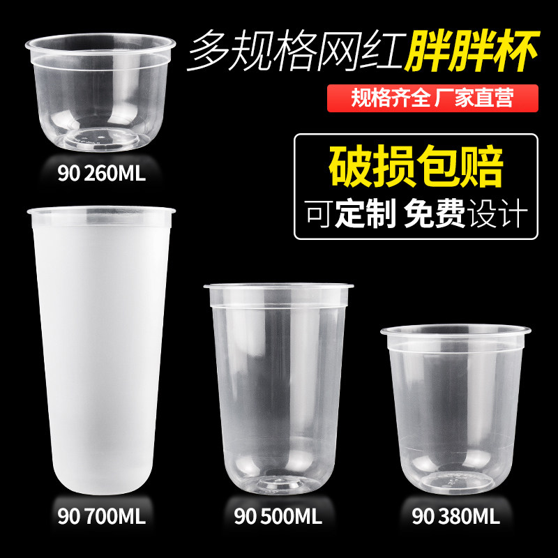 90/95口径U型奶茶杯子一次性带盖胖胖杯圣代杯注塑杯500ml700商用