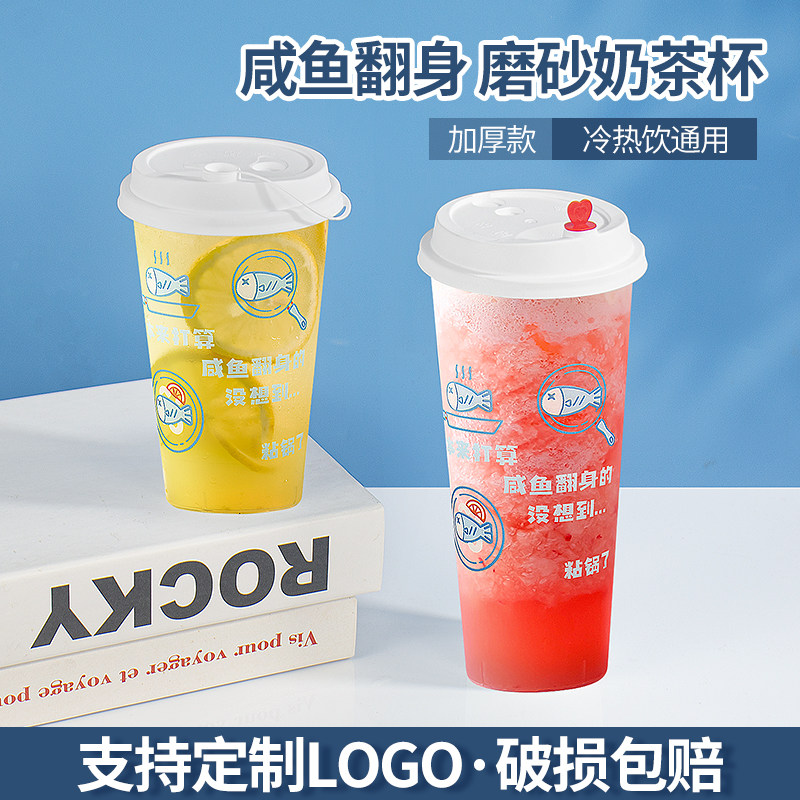咸鱼翻身 90口径奶茶杯子一次性磨砂注塑杯500/700饮料打包杯带盖