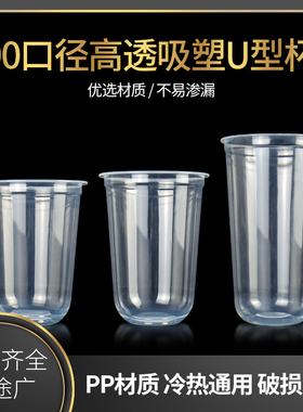 一次性90口径U型奶茶杯子420/500/700ml胖胖杯带盖饮料吸塑塑料杯