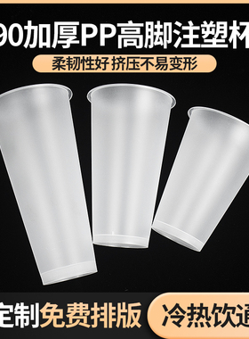 90口径奶茶杯子加厚磨砂高脚注塑杯400/500/600/700ml商用