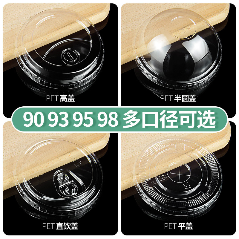 奶茶杯盖一次性90/95/98口径pet平盖直饮盖高盖球形盖拱盖半圆盖
