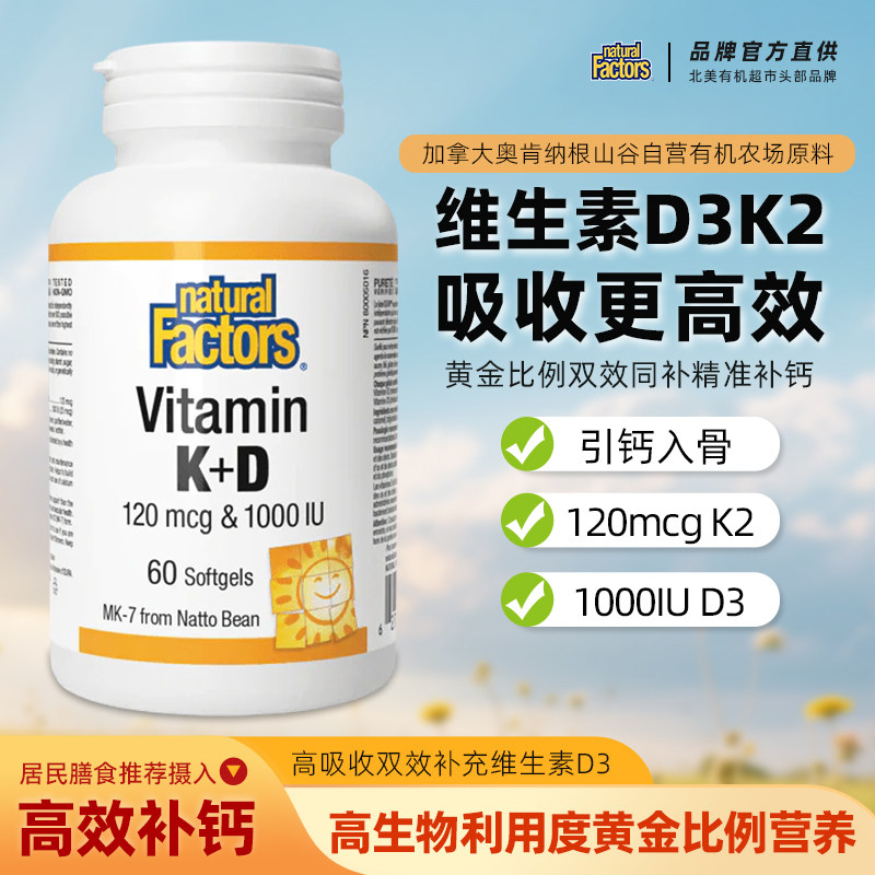 naturalfactors阳光瓶维生素d3k2