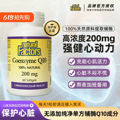 naturalfactors辅酶q10软胶囊