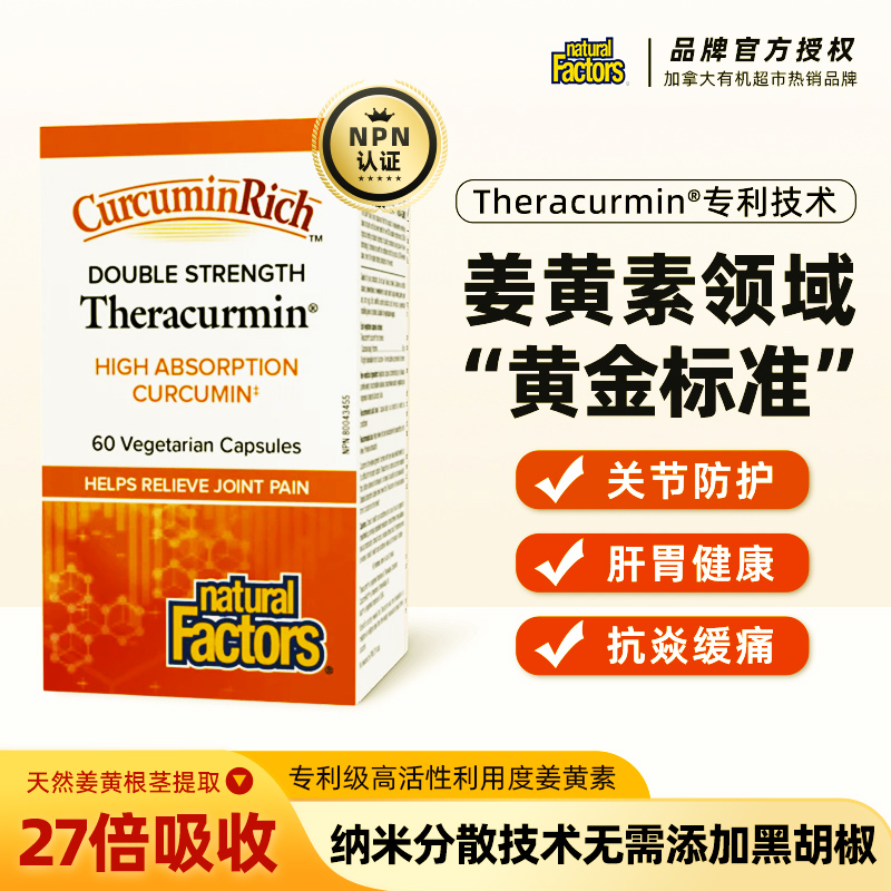 naturalfactor进口姜黄素胶囊