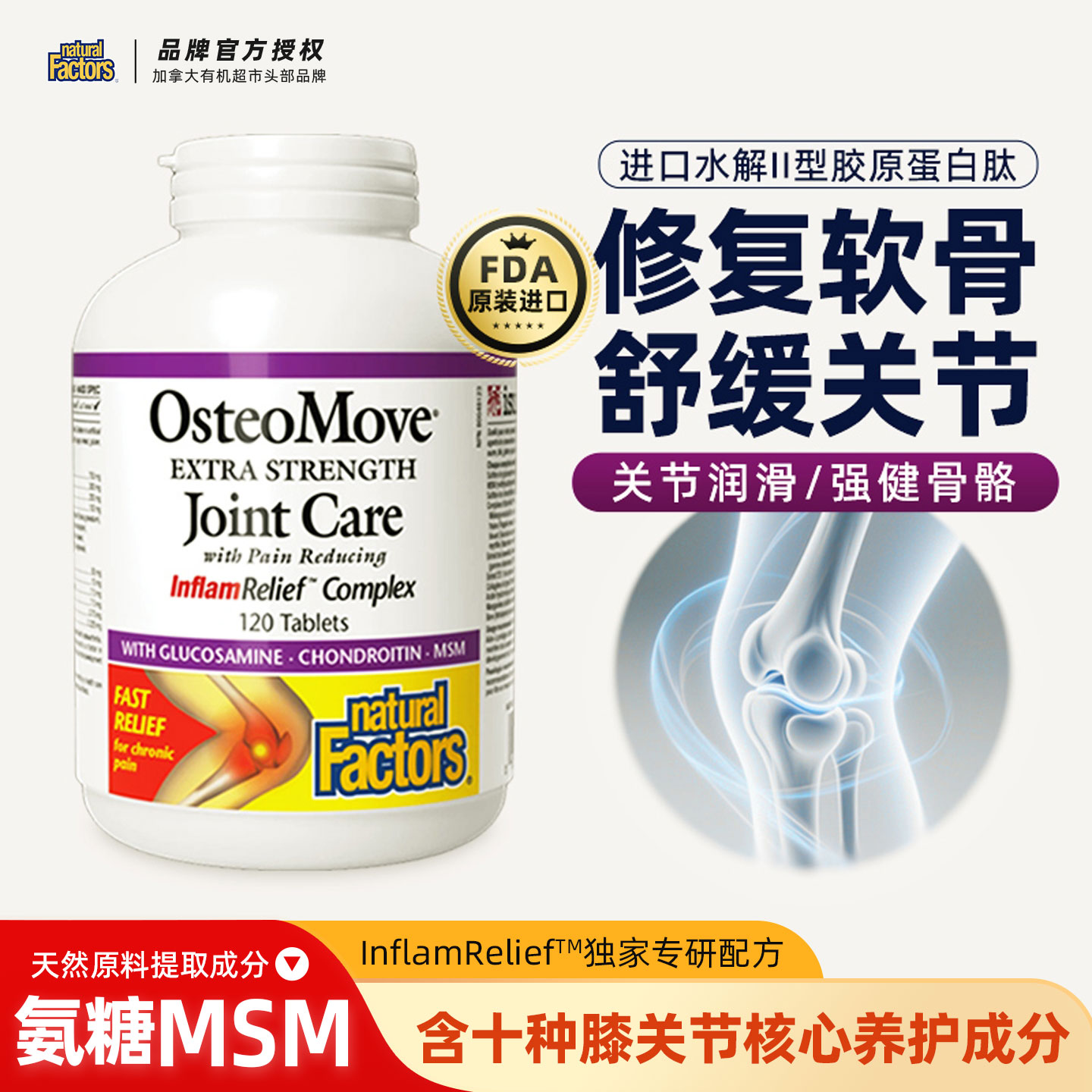 naturalfactors氨糖软骨素钙片