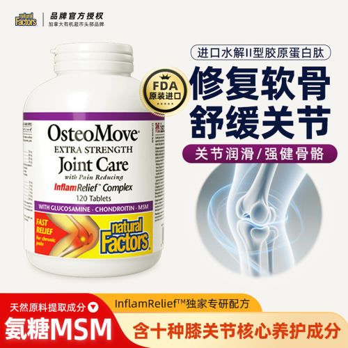 naturalfactors氨糖软骨素钙片