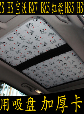 名爵ZSHS宝沃BX75红旗HS57专用卡通无吸盘遮阳挡全景天窗防晒板帘