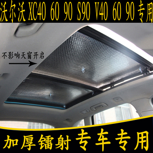 S90 沃尔沃XC40 V40 90专用汽车全景天窗遮阳挡板防晒帘