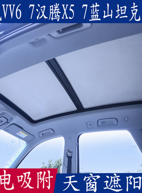 长城VV5 6 7汉腾X57蓝山坦克专用遮阳挡全景天窗防晒静电吸附板