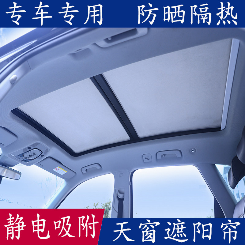 专用汽车天幕全景天窗顶遮阳挡加厚绒面隔热防晒板遮阳静电吸附帘