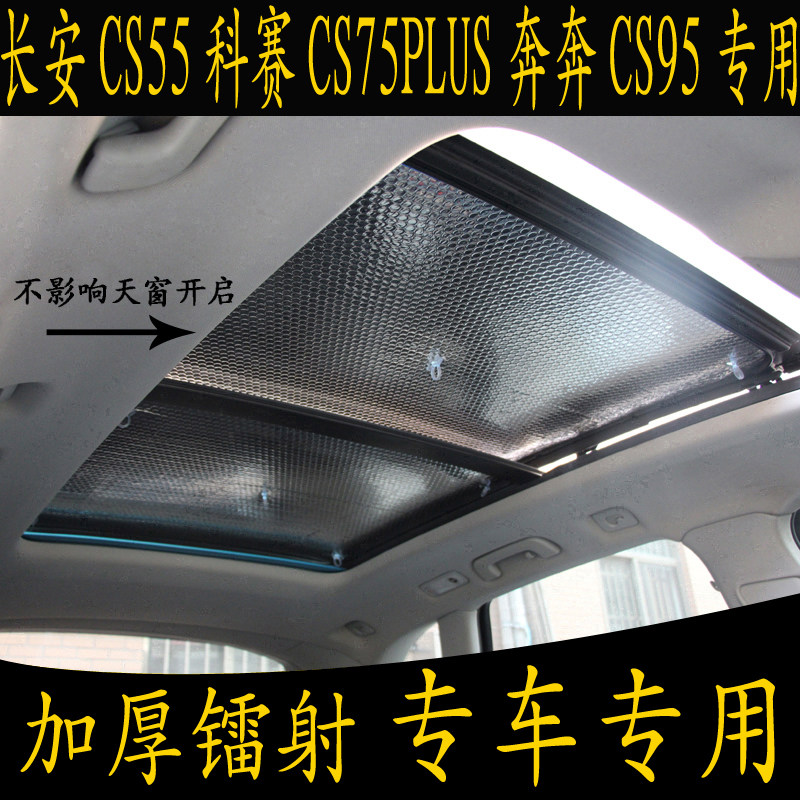 长安cs55科赛cs75plus奔奔95专用汽车遮阳挡全景天窗防晒加厚板帘
