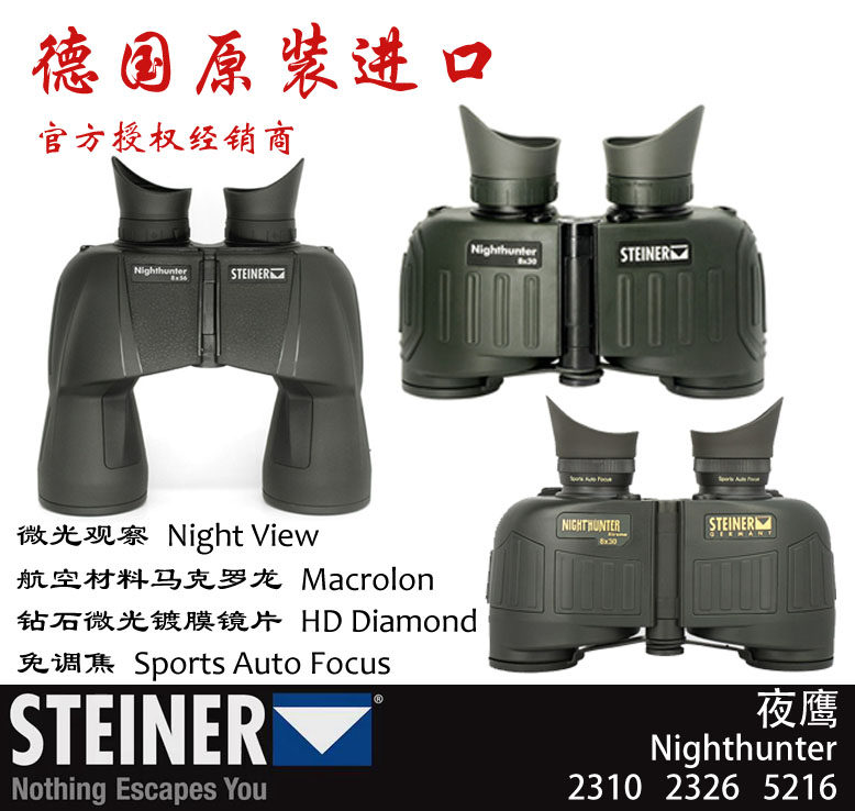 德国视得乐Steiner微光夜视系列夜鹰Nighthunter 2310 2326望远镜