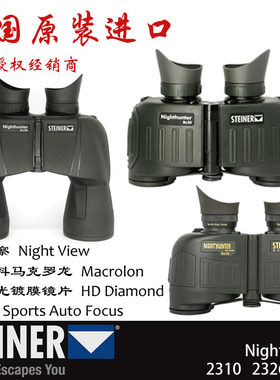 德国视得乐Steiner微光夜视系列夜鹰Nighthunter 2310 2326望远镜