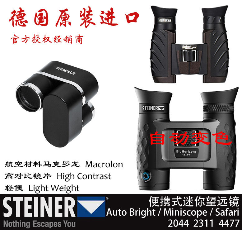 德国视得乐 Steiner 便携式迷你光线自适应望远镜 2044 2311 4477