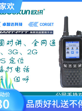 欧讯Wouxun KG-WV8公网对讲机全网通GPS定位接打电话免费卓智达