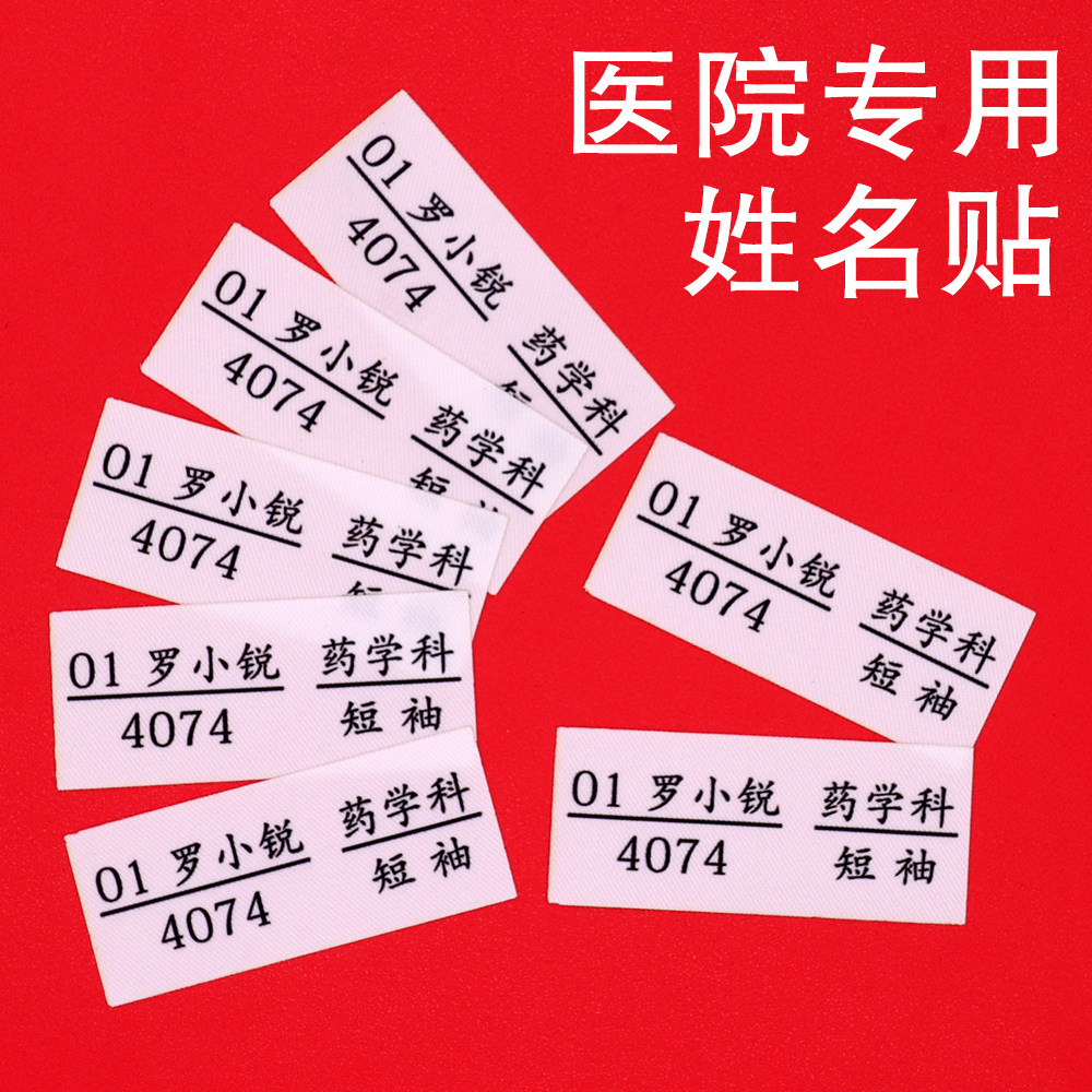 医院专用姓名贴可缝可熨烫科室工号名字贴定制护士医生衣服标签