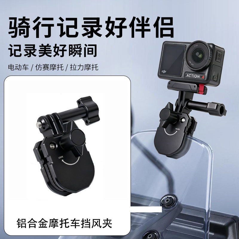 摩托车运动相机前挡风支架图片