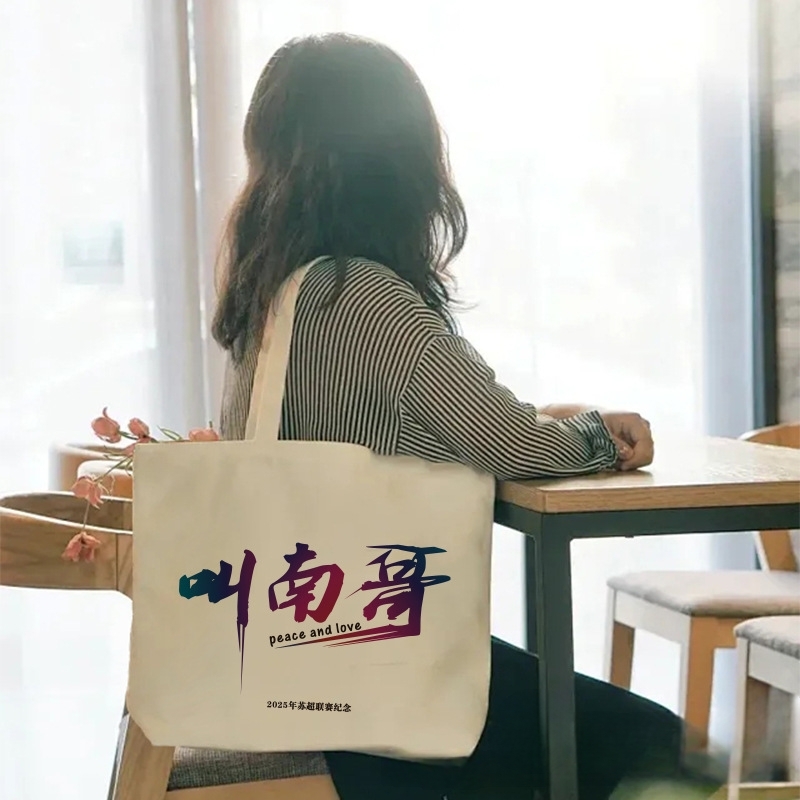 叫南哥苏超联赛纪念帆布袋太保千年恩怨情仇还看今朝