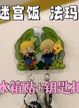 迷宫饭法琳玛露西尔钥匙扣可爱高颜值冰箱贴包包挂件朋友闺蜜礼物
