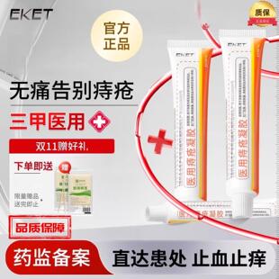 eket医用敷料痔疮膏混合痔内外专用肛肠辅料消肉球痔疮凝胶正品