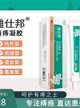消痔凝胶内外混合痔疮膏肉球肛门瘙痒医用雅仕邦冷敷凝胶