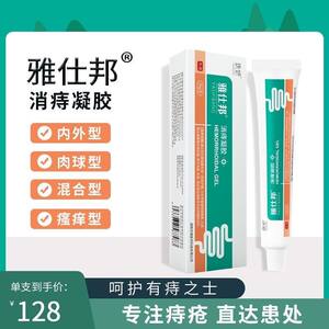 消痔凝胶内外混合痔疮膏肉球肛门瘙痒医用雅仕邦冷敷凝胶