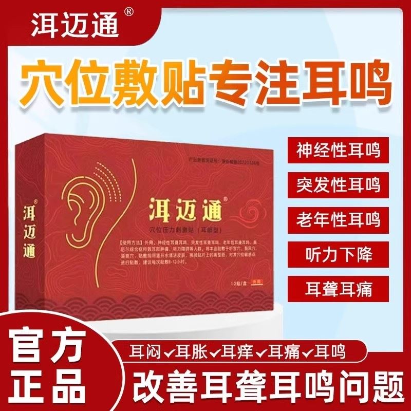 洱迈通耳鸣贴压力穴位刺激贴改善神经性耳鸣老年听力下降-封面