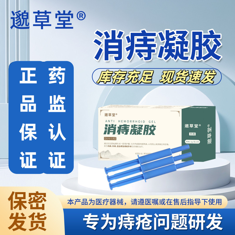邈草堂消痔凝胶卡波姆痔疮内痔外痔混合痔术后辅助治疗痔疮膏