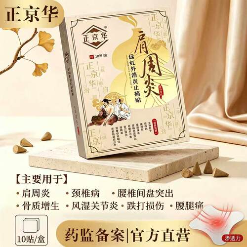 正京华肩周炎贴远肩颈腰