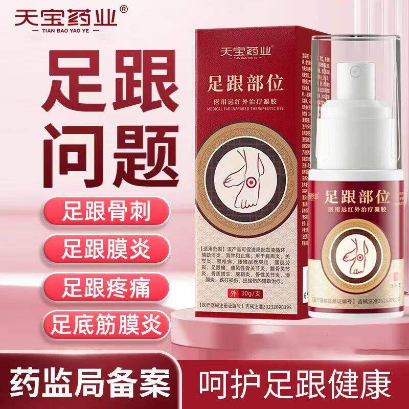 天宝药业足跟部位医用远