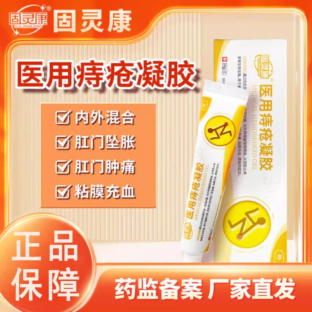 固灵康痔疮凝胶官方正品痔疮膏内痔外痔药房直售直播同款