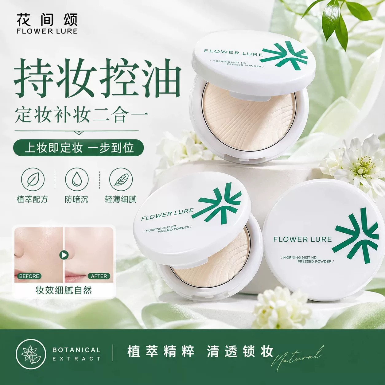 明星同款花间颂粉饼定妆控油持久补妆散粉干油皮官方正品
