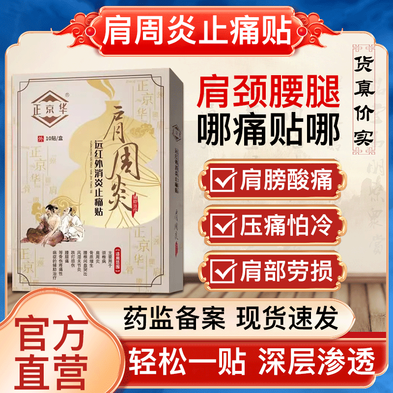 正京华肩周炎贴 肩颈腰腿关节酸痛增生风湿铁打损伤膏贴