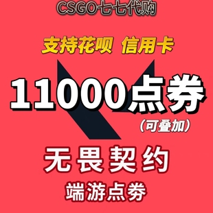 无畏契约国服点券代充11000点券vp988元面值档位专用瓦罗兰特点券